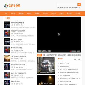 福建头条网 - 汇聚福建头条今日新闻和福建的最新消息