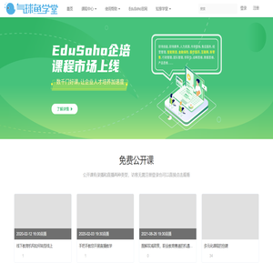 气球鱼_在线学习网络课程平台_课程内容平台_EduSoho官方教程 - 气球鱼学堂 - Powered By EduSoho