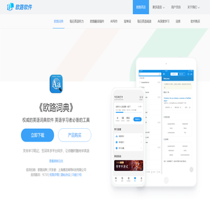 《欧路词典》英语翻译软件官方主页，最新支持GPT翻译和写作语法批改，英语学习首选的词典软件_欧路软件官网