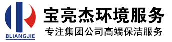 深圳市宝亮杰清洁服务有限公司_写字楼保洁_办公室保洁_工厂工业园保洁_深圳保洁公司